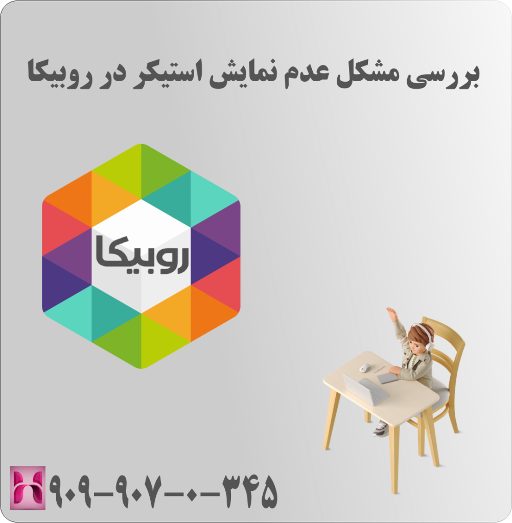 بررسی مشکل عدم نمایش استیکر در روبیکا