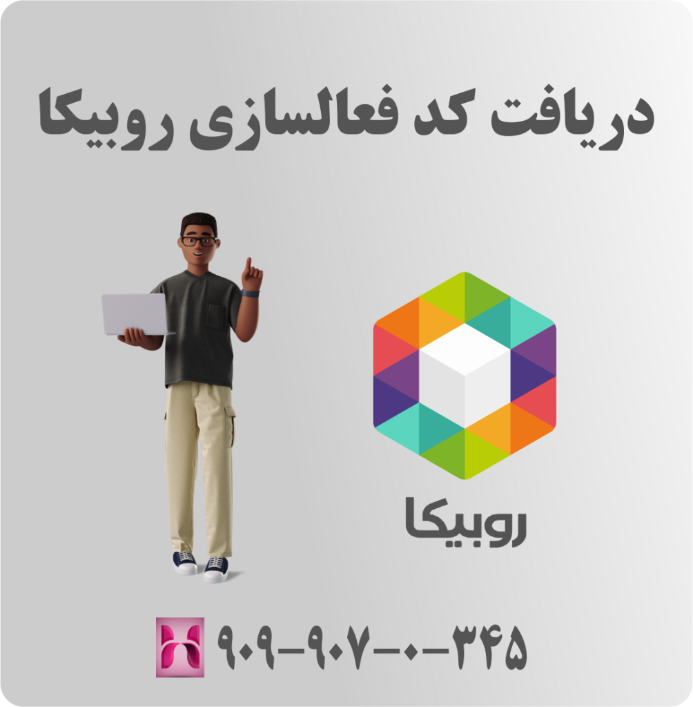دریافت کد فعالسازی روبیکا