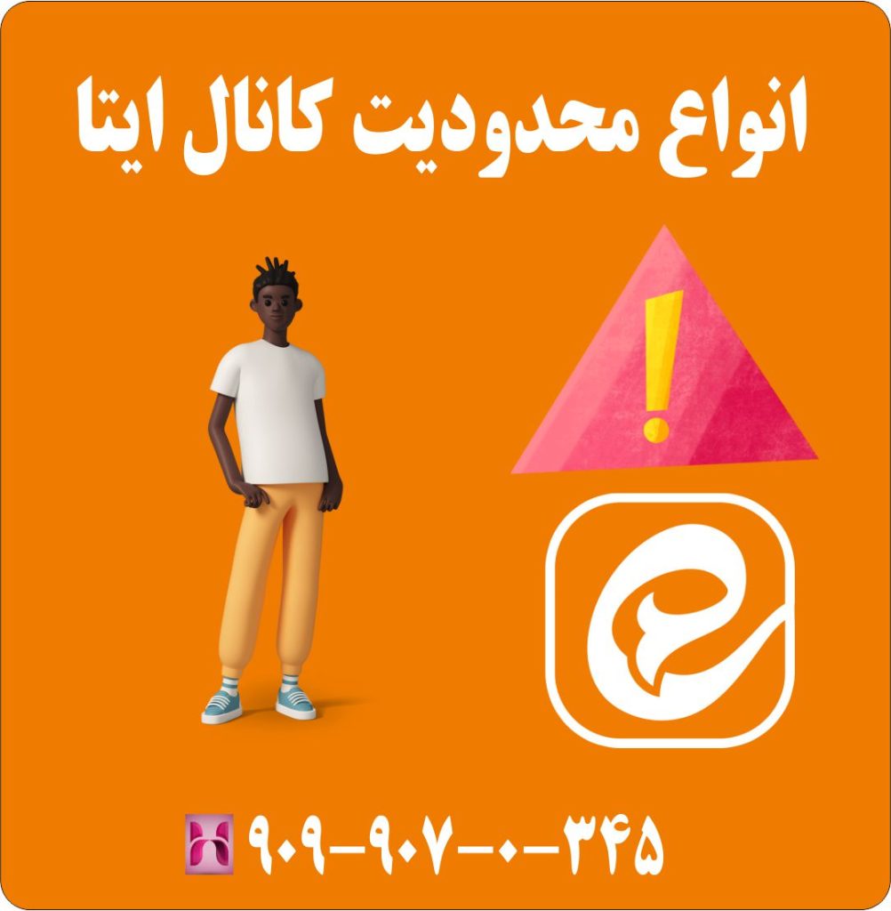 انواع محدودیت کانال ایتا