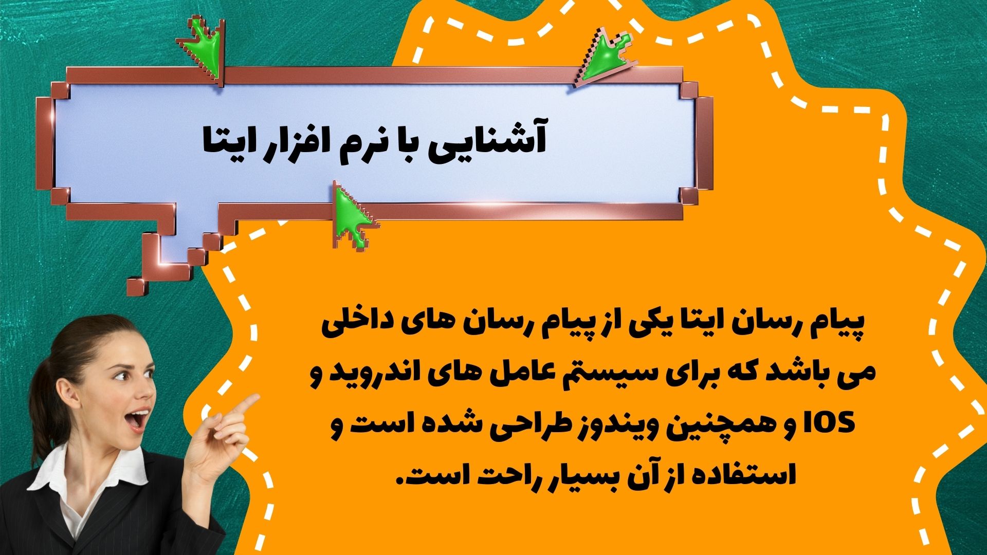 آشنایی با نرم افزار ایتا