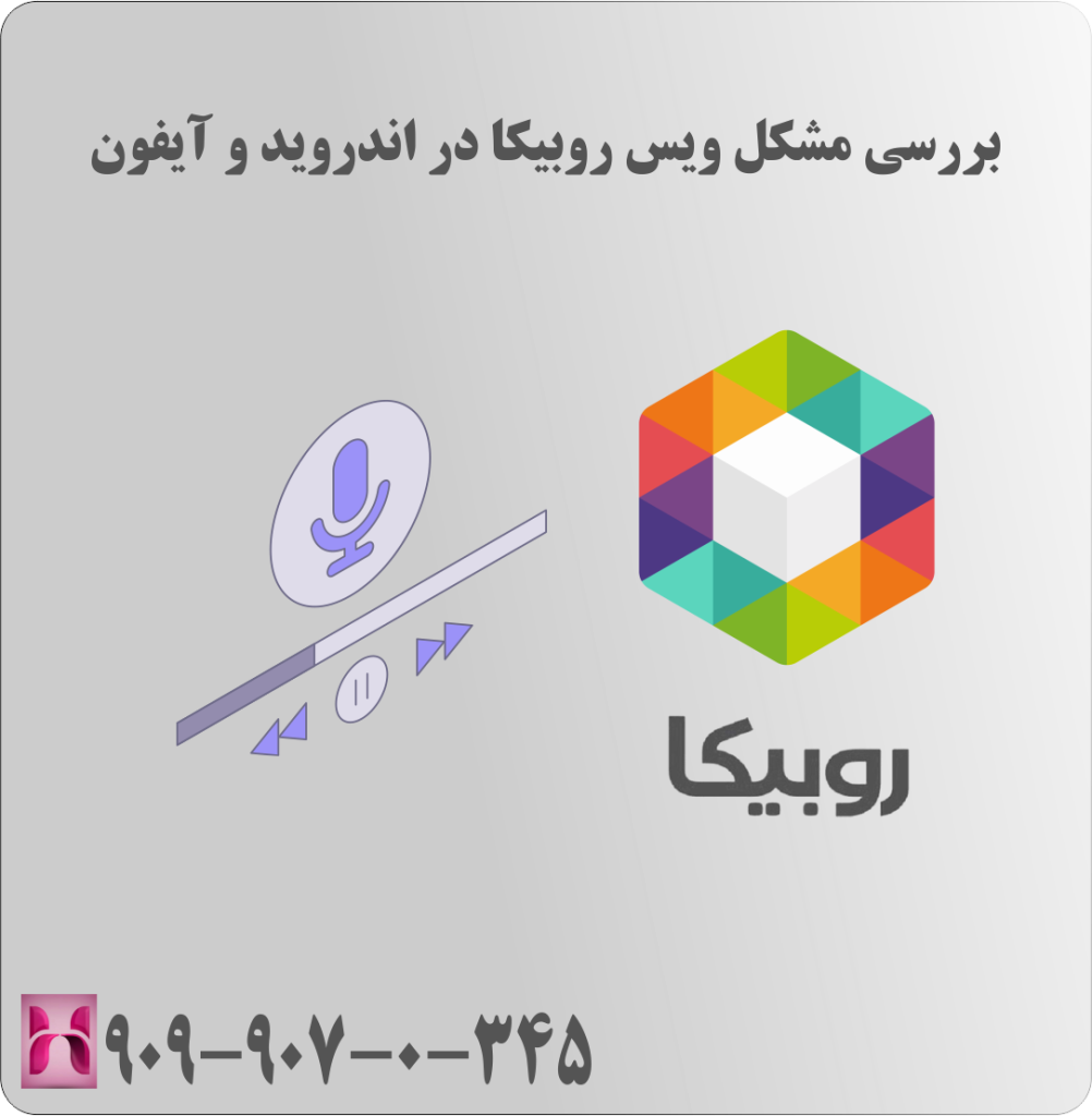 بررسی مشکل ویس روبیکا در اندروید و آیفون