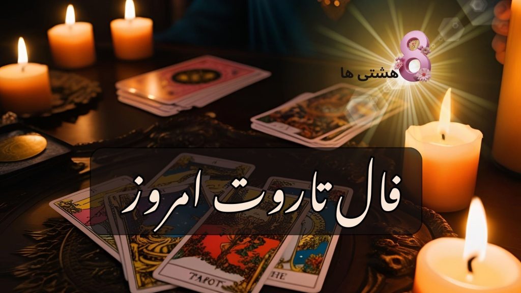 فال تاروت امروز پنجشنبه 29 آبان 1404