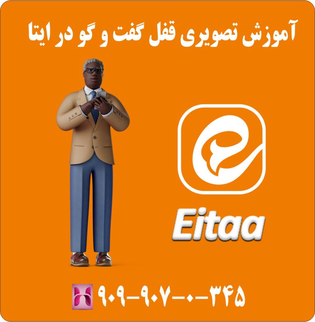 آموزش تصویری قفل گفت و گو در ایتا 