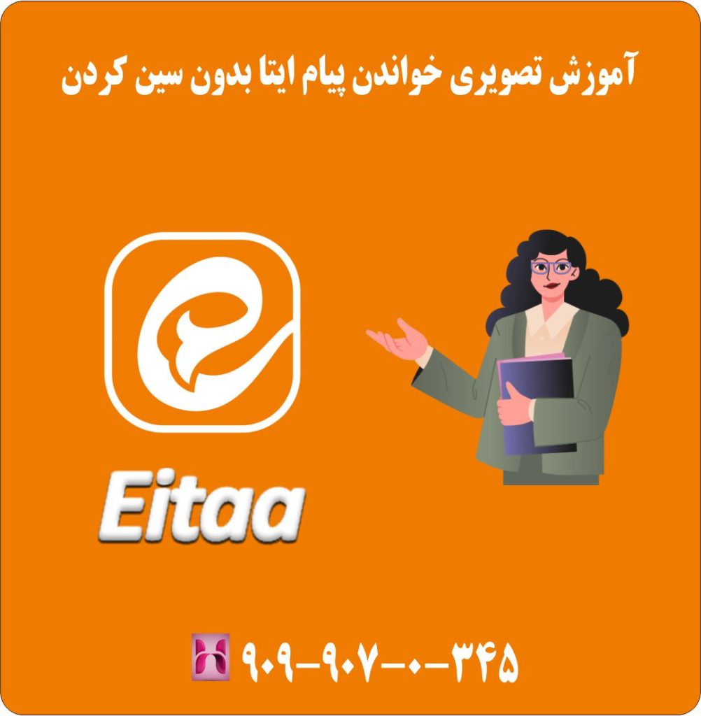 آموزش تصویری خواندن پیام ایتا بدون سین کردن