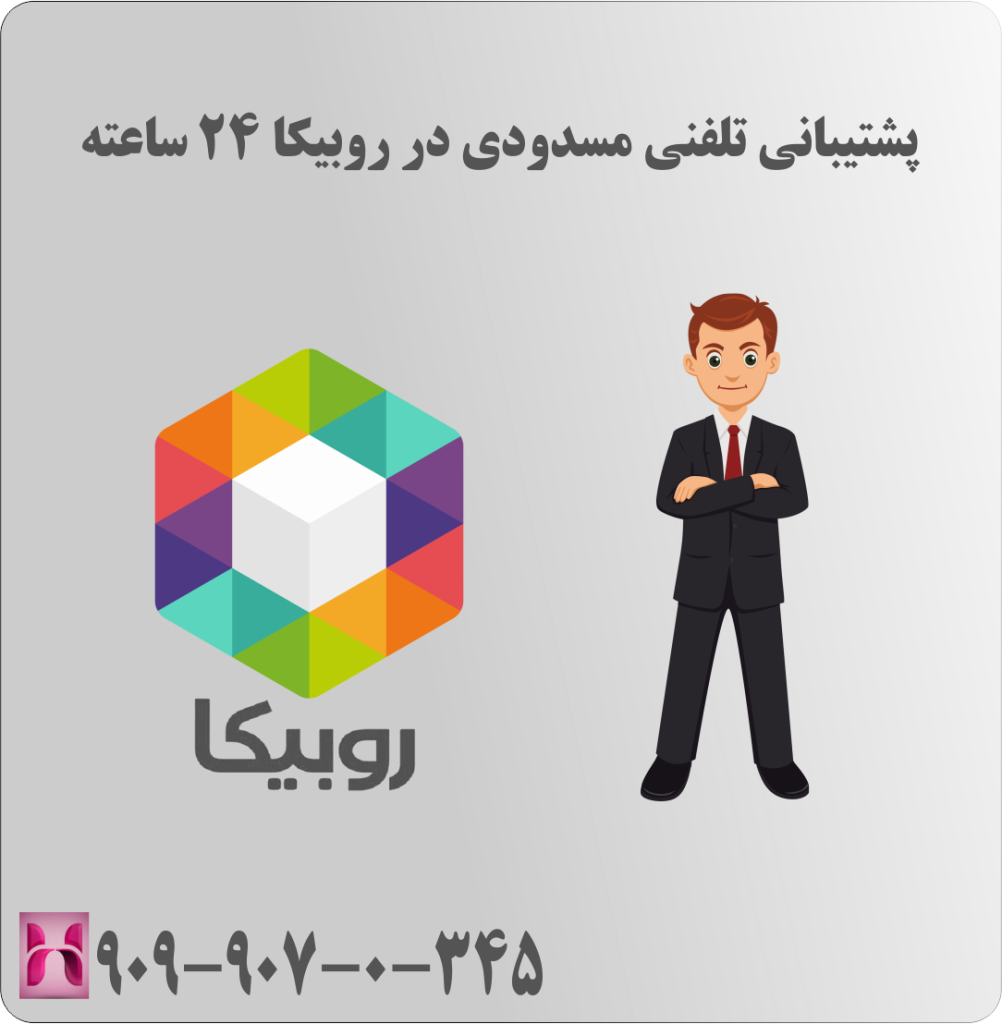 پشتیبانی تلفنی مسدودی در روبیکا 24 ساعته