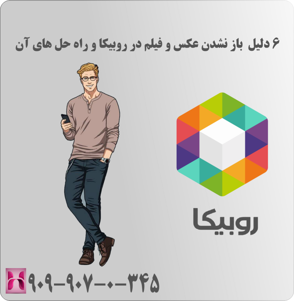 6 دلیل باز نشدن عکس و فیلم در روبیکا و راه حل های آن