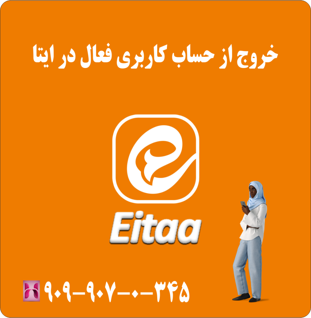 خروج از حساب کاربری فعال در ایتا