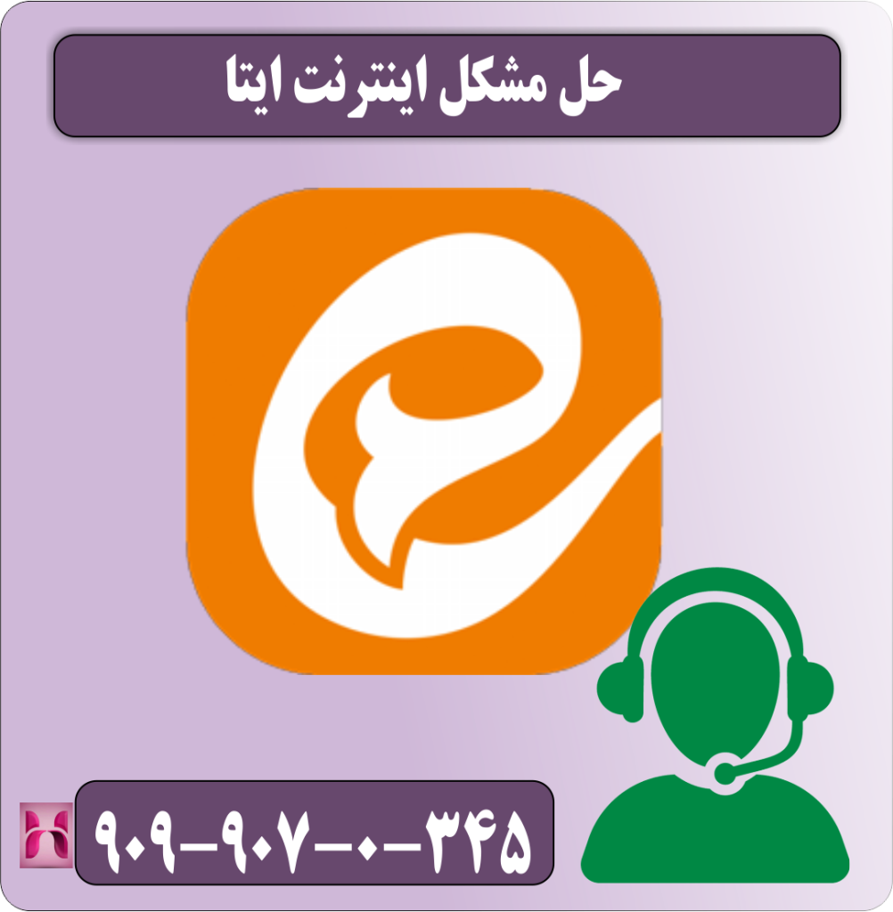 حل مشکل اینترنت ایتا
