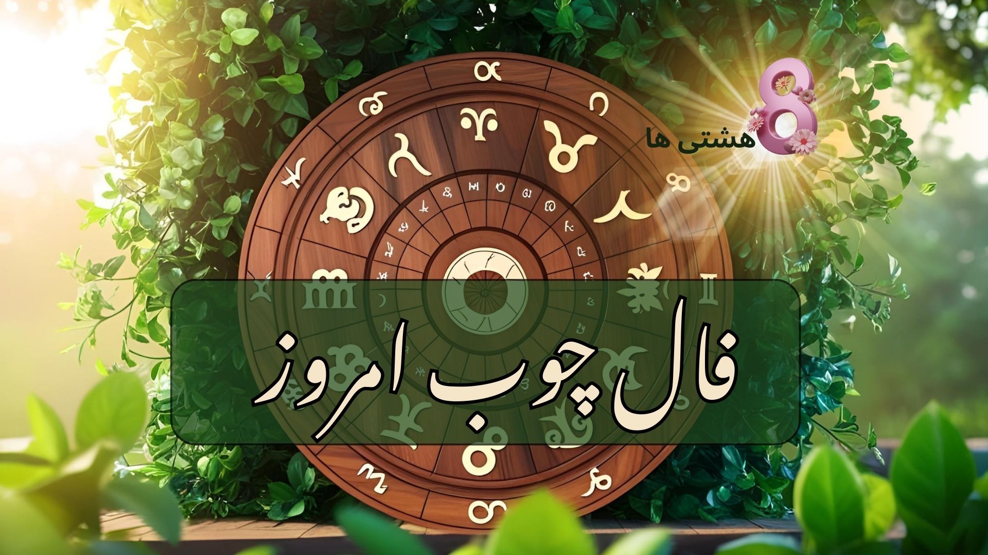 فال چوب امروز شنبه 24 آبان 1404