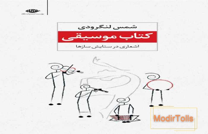 کتاب موسیقی شمس لنگرودی