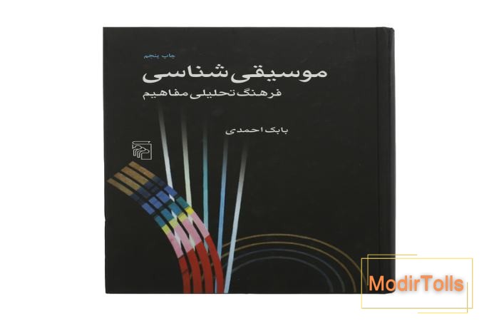 معرفی کتاب موسیقی شناسی بابک احمدی