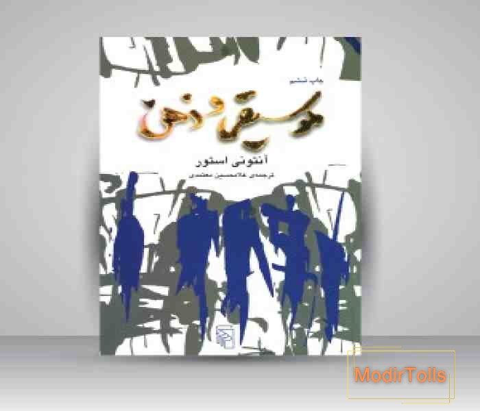 معرفی کتاب موسیقی و ذهن