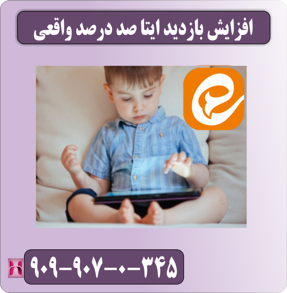افزایش بازدید ایتا صد در صد واقعی