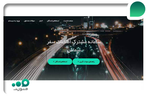 مشاهده سهمیه بنزین در سامانه سماس