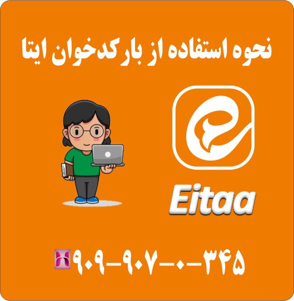 نحوه استفاده از بارکد خوان ایتا نحوه استفاده از بارکد خوان ایتا