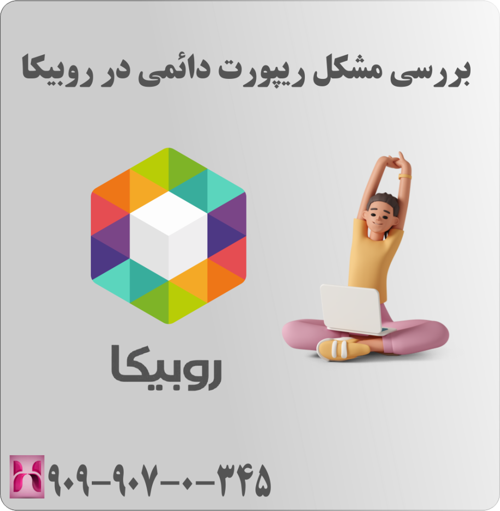 بررسی مشکل ریپورت دائمی در روبیکا