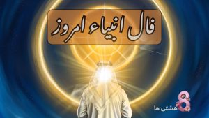 فال انبیاء امروز یکشنبه 25 آبان 1404