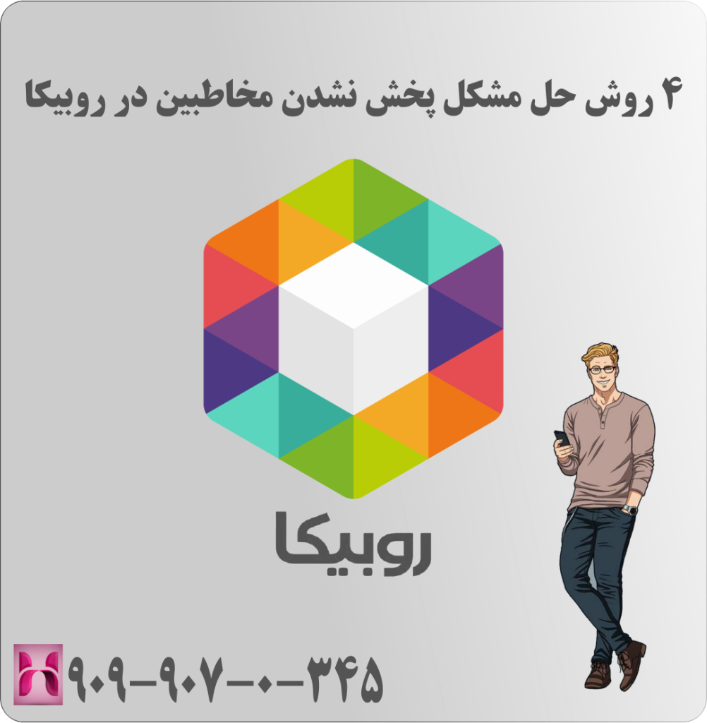 4 روش حل مشکل پخش نشدن مخاطبین در روبیکا