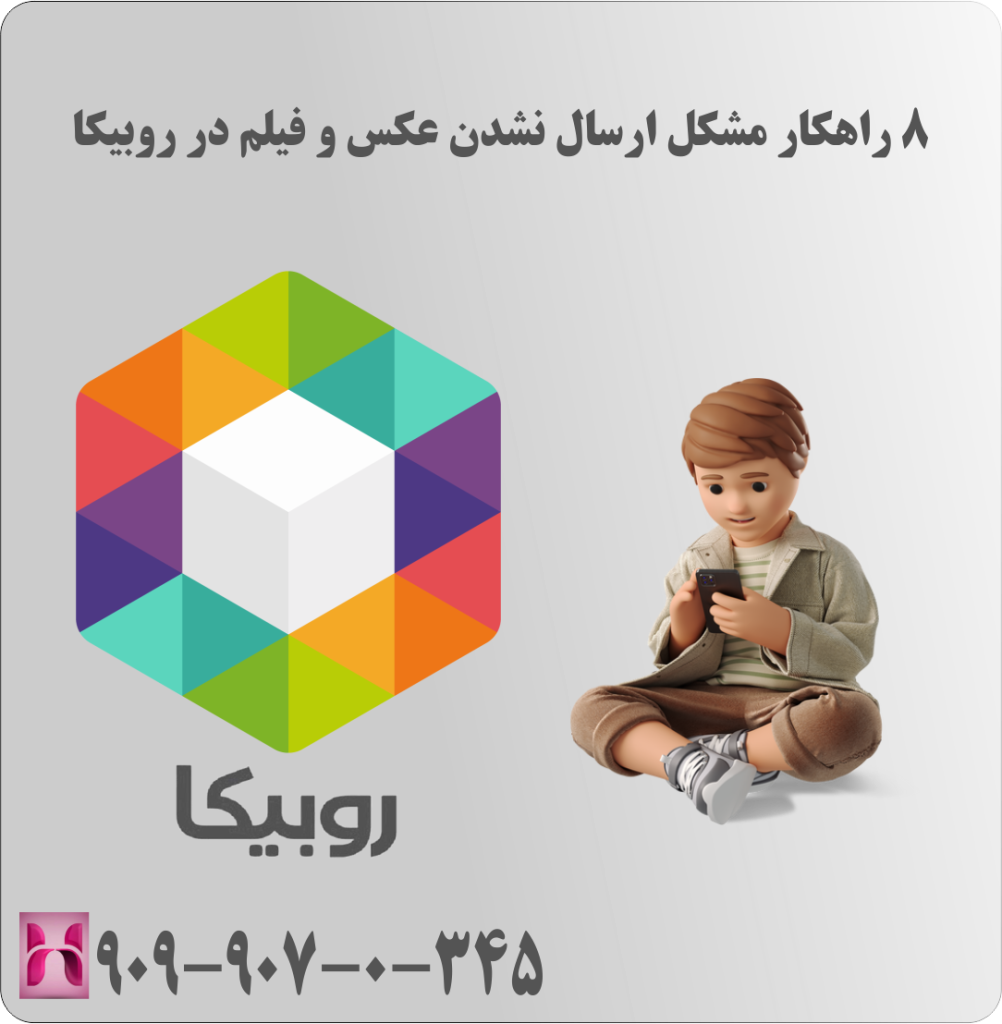 8 راهکار مشکل ارسال نشدن عکس و فیلم در روبیکا