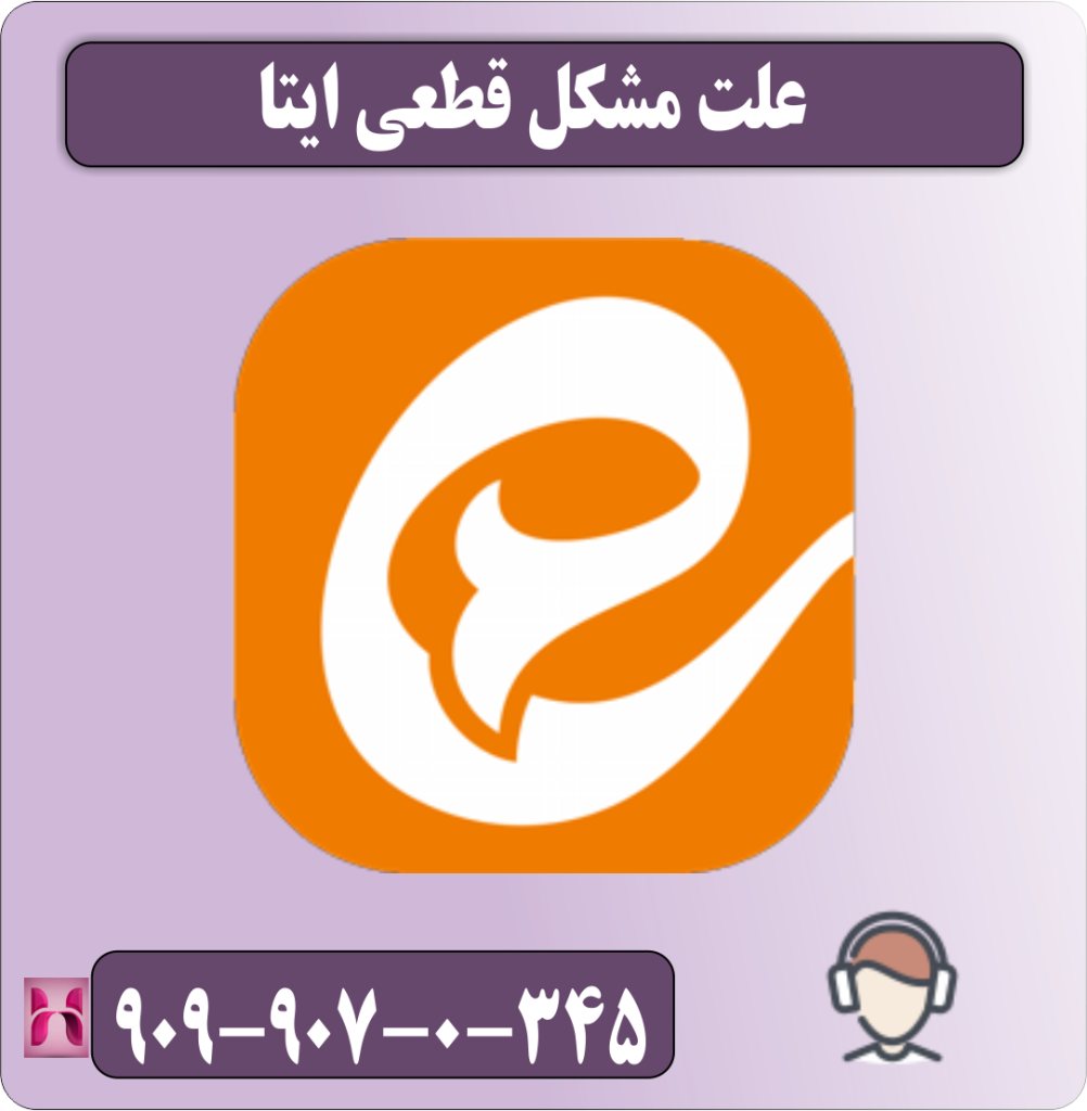 علت مشکل قطعی ایتا 
