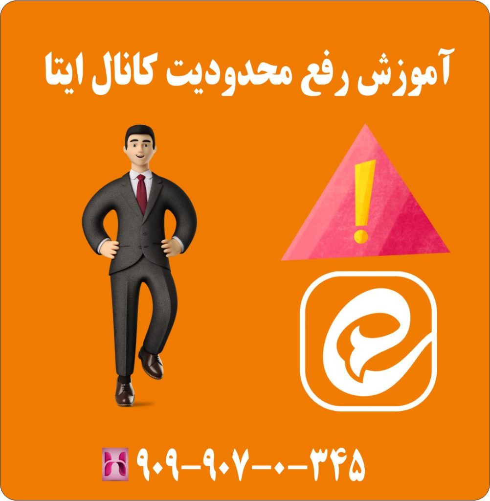 آموزش رفع محدودیت کانال ایتا