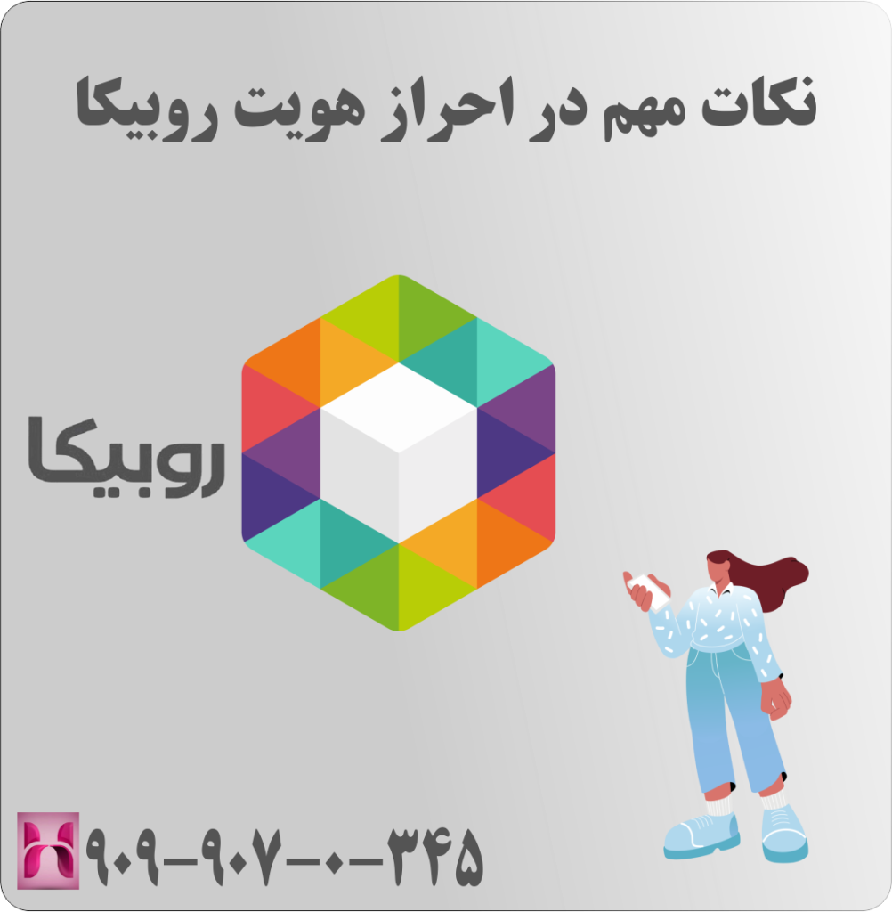نکات مهم در احراز هویت روبیکا