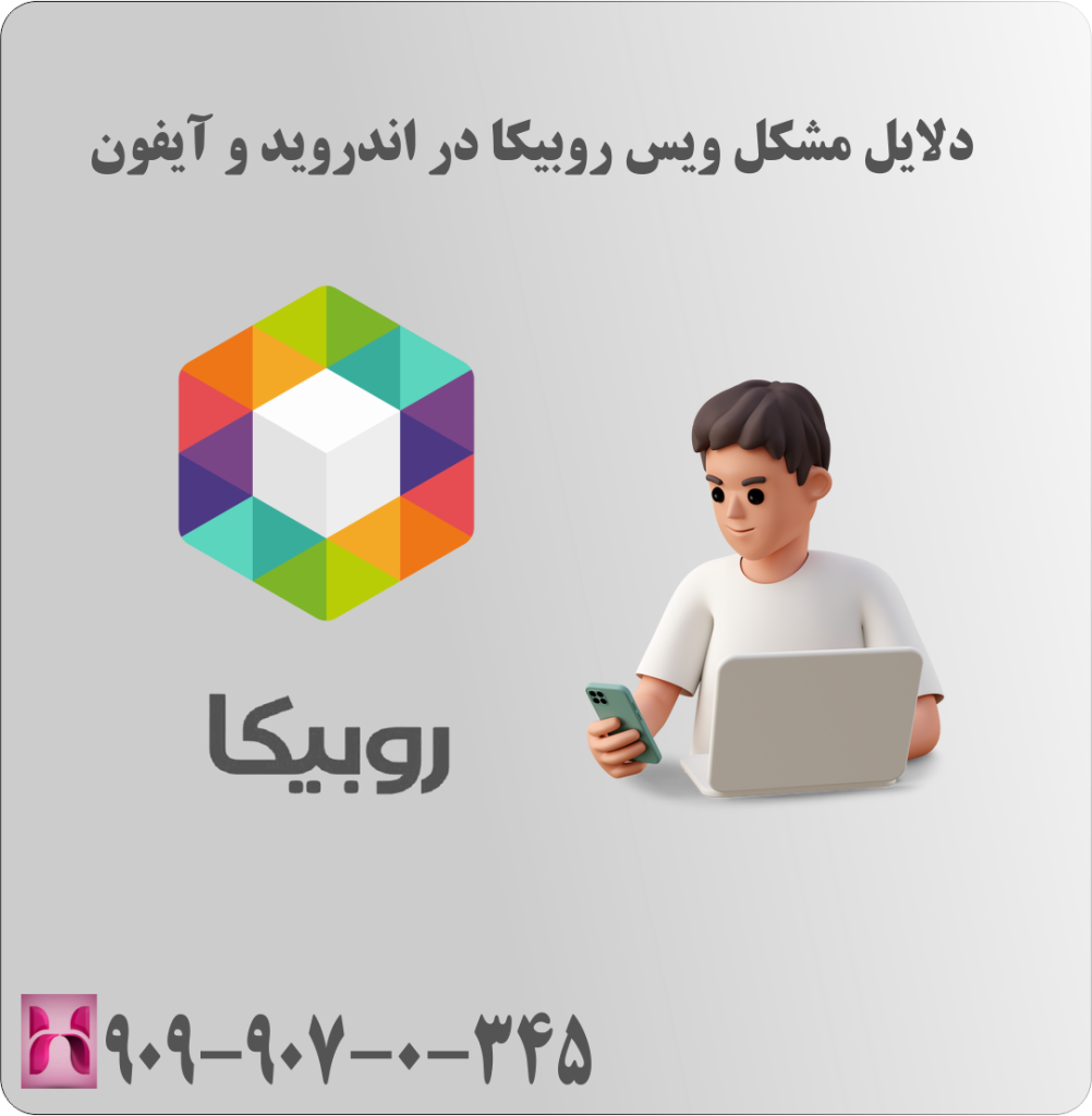 دلایل مشکل ویس روبیکا در اندروید و آیفون