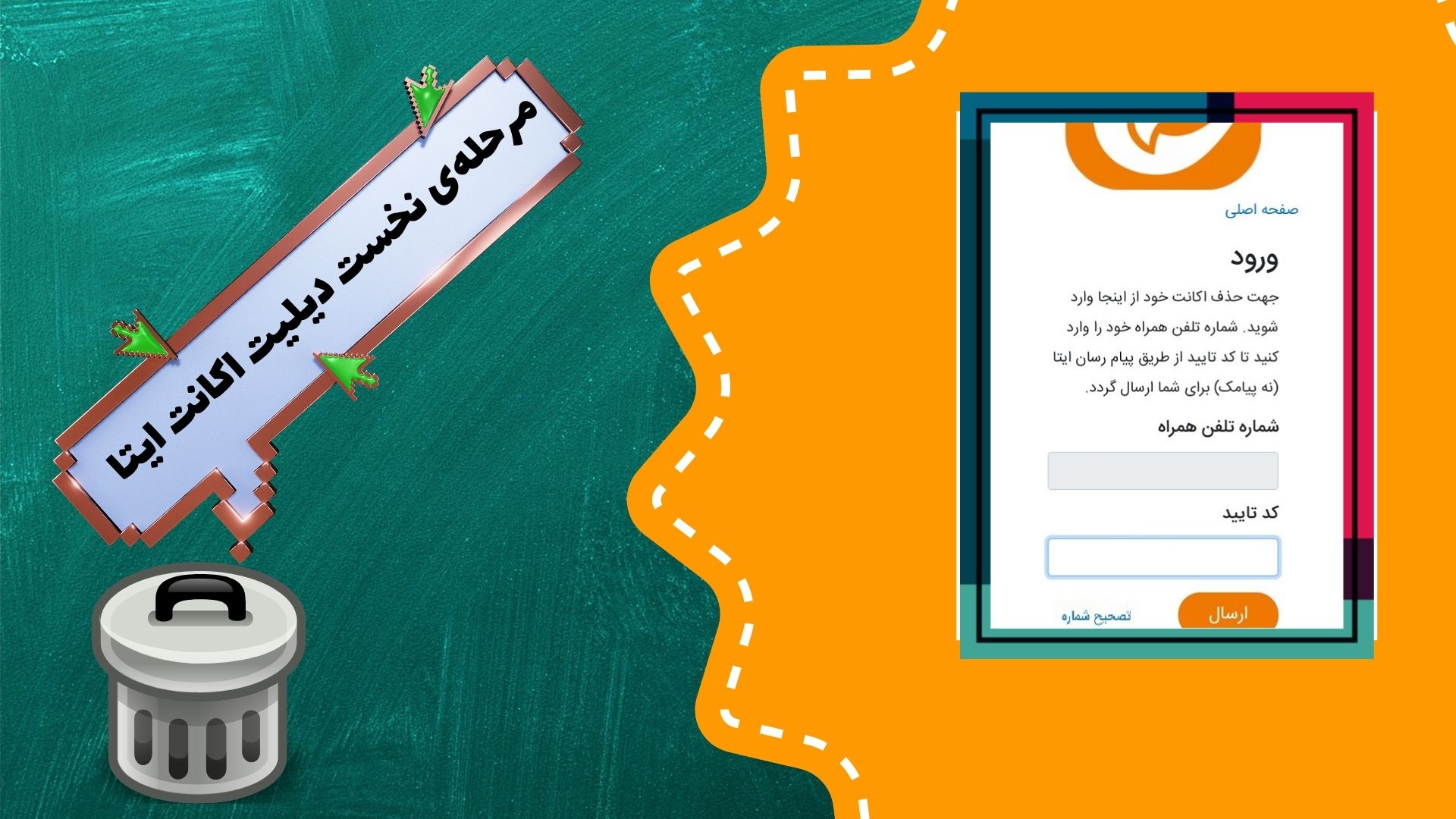 مرحله‌ی نخست دیلیت اکانت ایتا