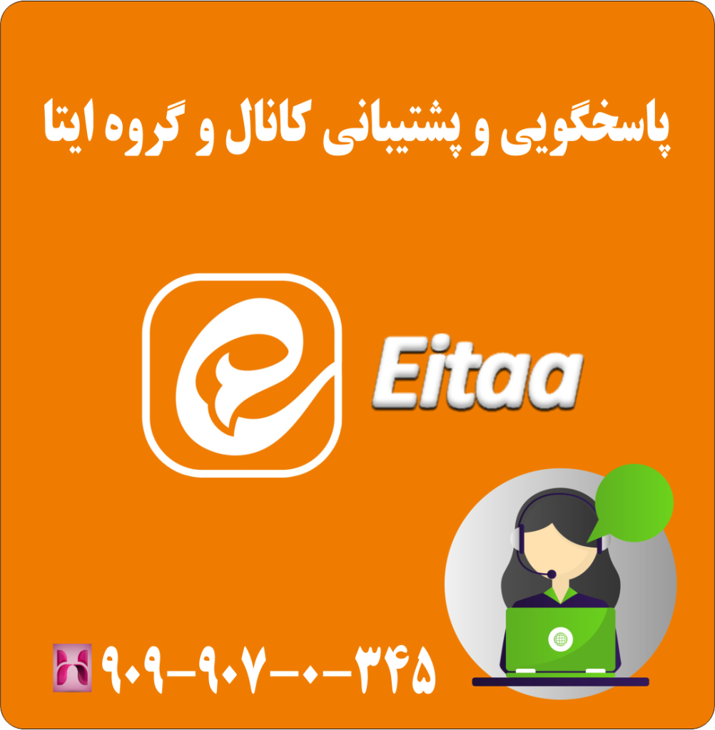 پاسخگویی و پشتیبانی کانال و گروه ایتا