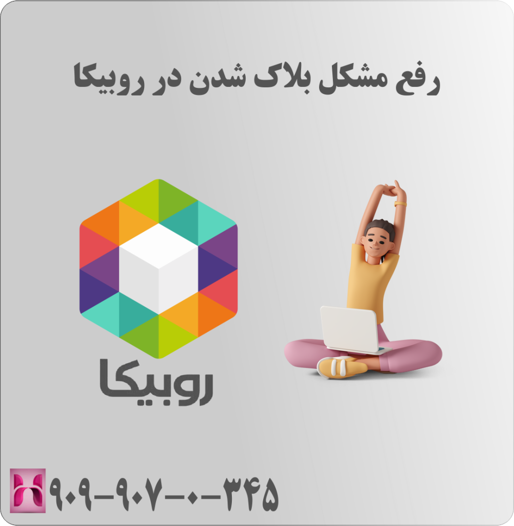 رفع مشکل بلاک شدن در روبیکا