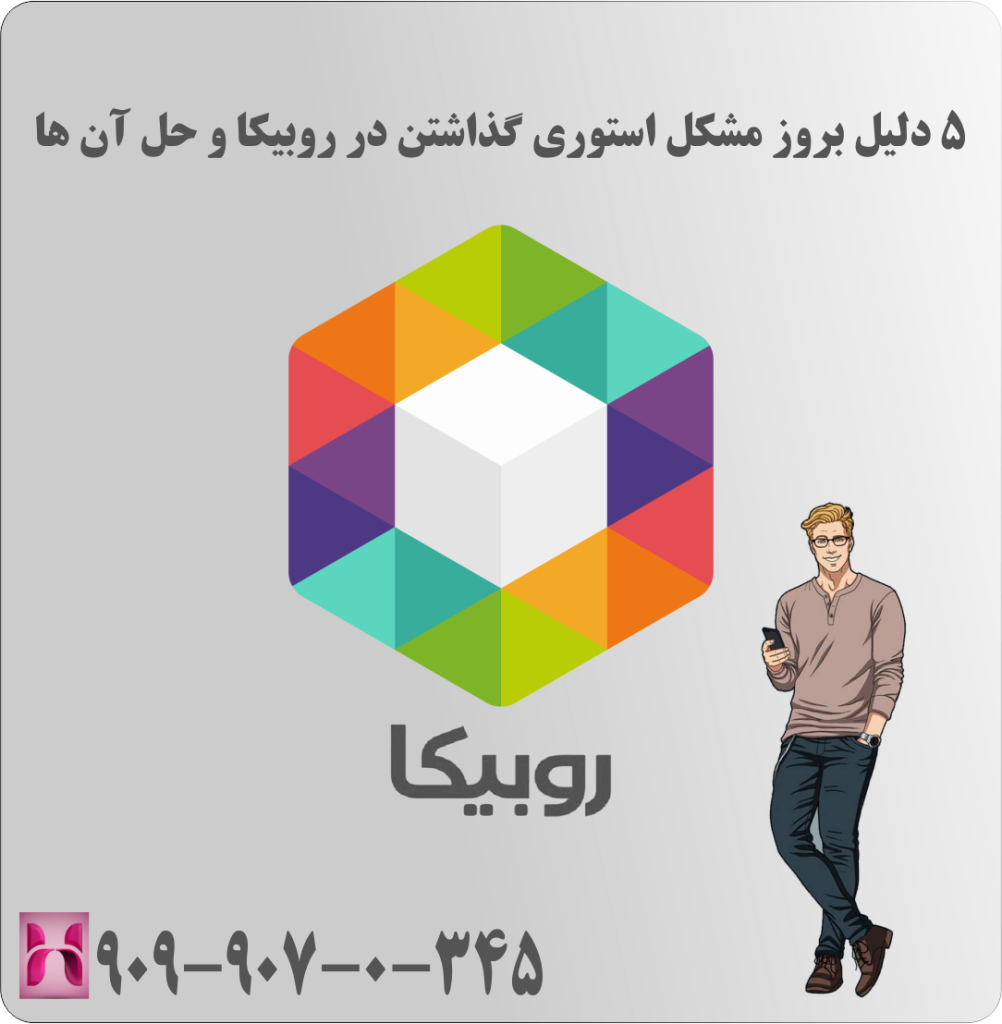 5 دلیل بروز مشکل استوری گذاشتن در روبیکا و حل آن ها