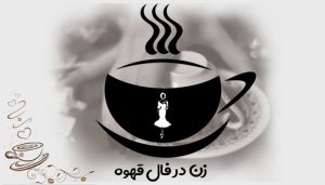زن در فال قهوه