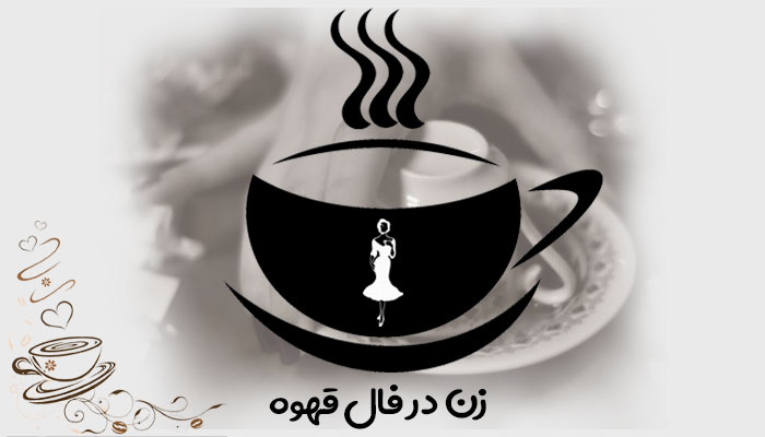 زن در فال قهوه