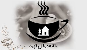 خانه در فال قهوه