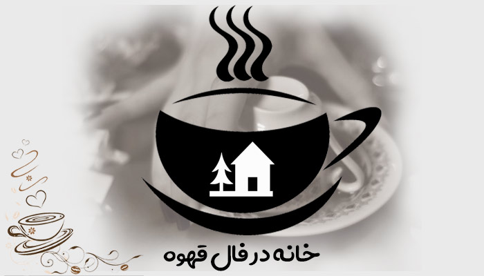 خانه در فال قهوه