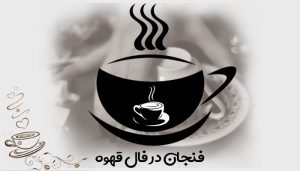 فنجان در فال قهوه