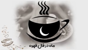 هلال ماه در فال قهوه