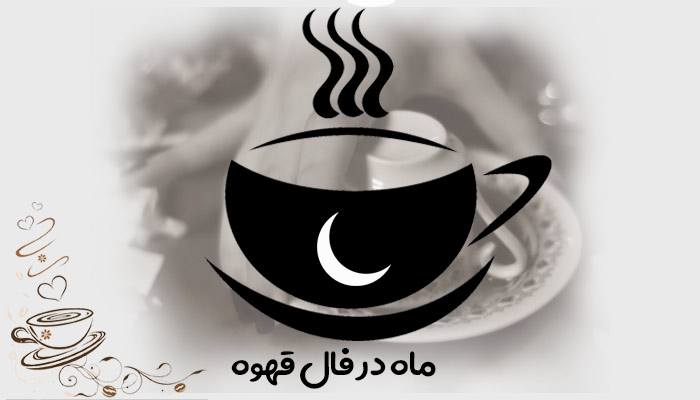 هلال ماه در فال قهوه