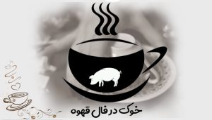 خوک در فال قهوه