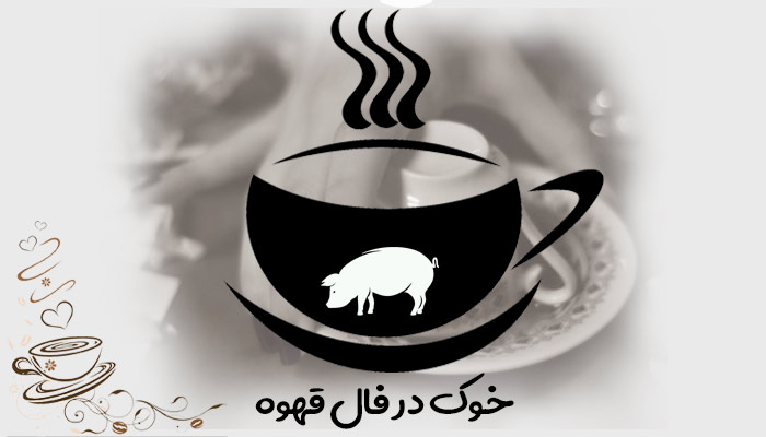 خوک در فال قهوه