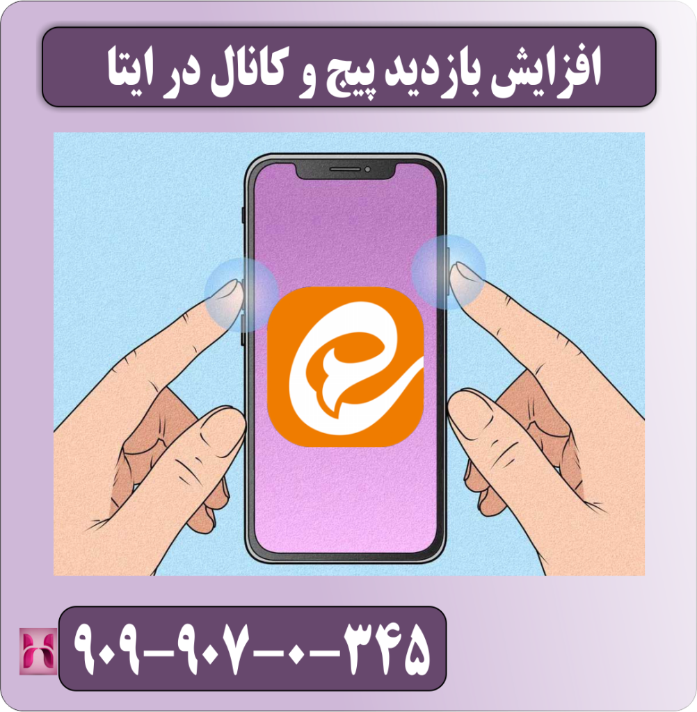 افزایش بازدید پیج و کانال در ایتا