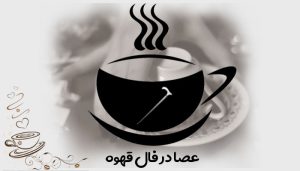 عصا در فال قهوه