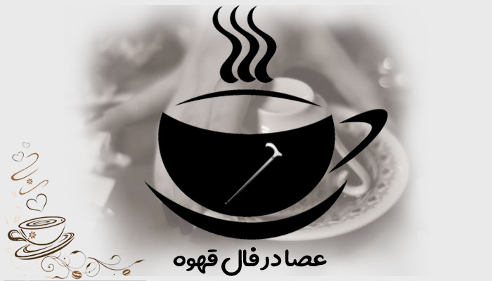 عصا در فال قهوه