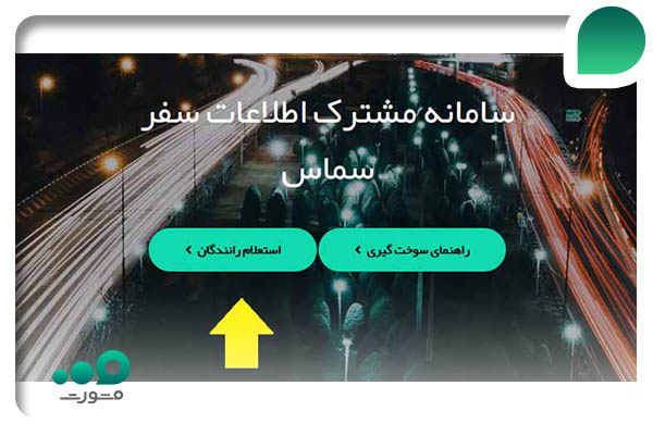 مشاهده سهمیه بنزین در سامانه سماس