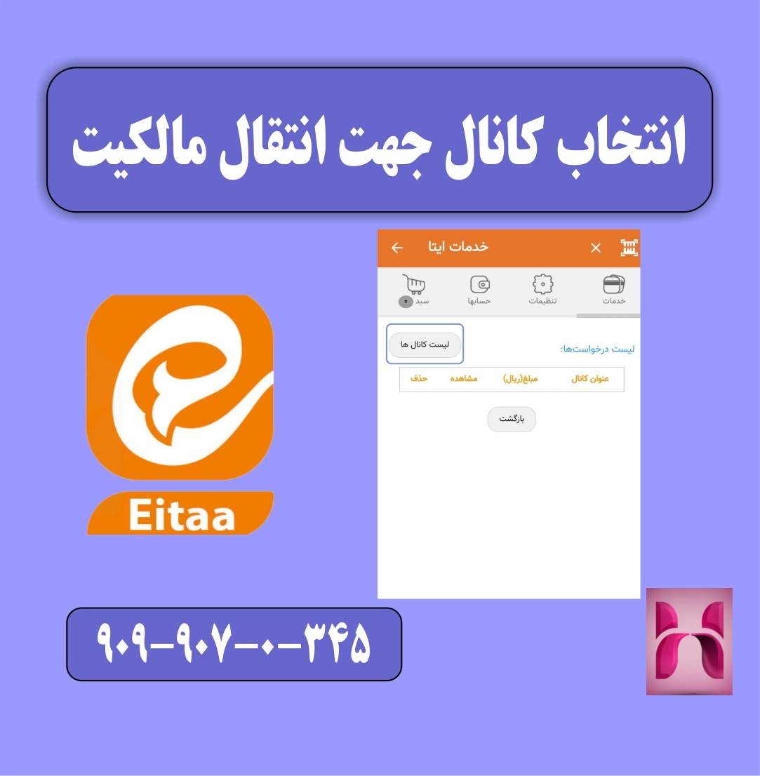 انتخاب کانال جهت انتقال مالکیت در ایتا