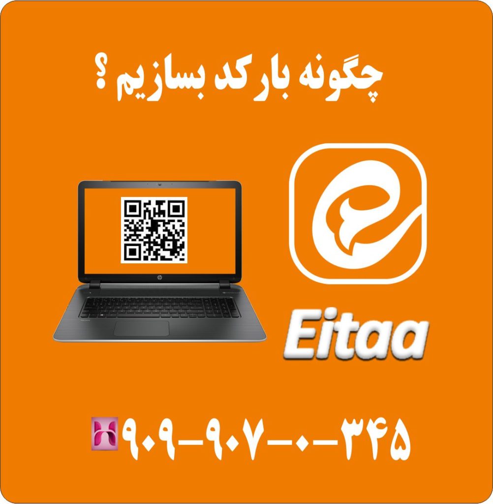 چگونه بارکد بسازیم ؟ چگونه بارکد بسازیم ؟