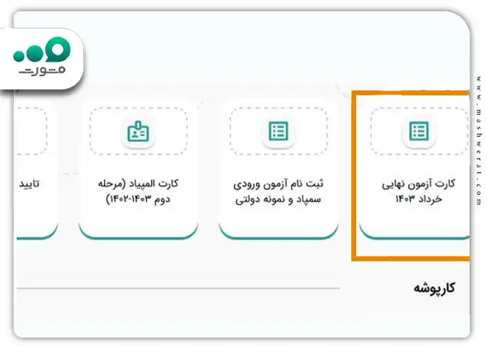 ورود اتباع خارجی: دانش آموزان غیرایرانی می‌توانند با استفاده از کد یکتا وارد سیستم شوند.