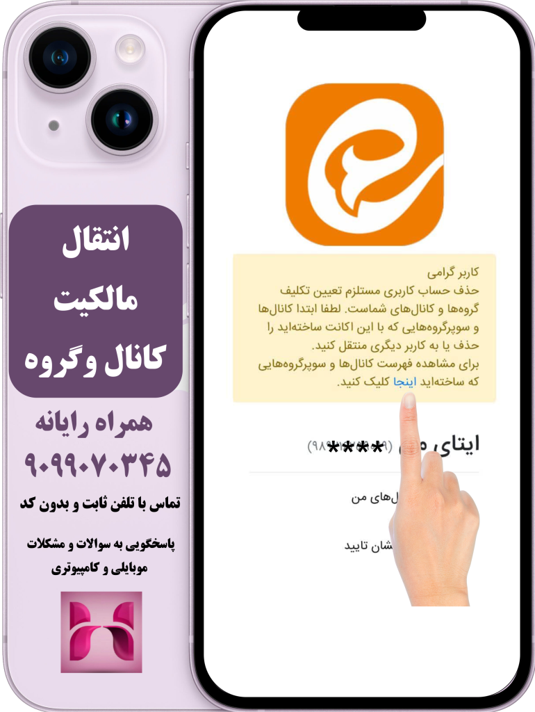 انتقال مالکیت کانال و گروه قبل از دیلیت