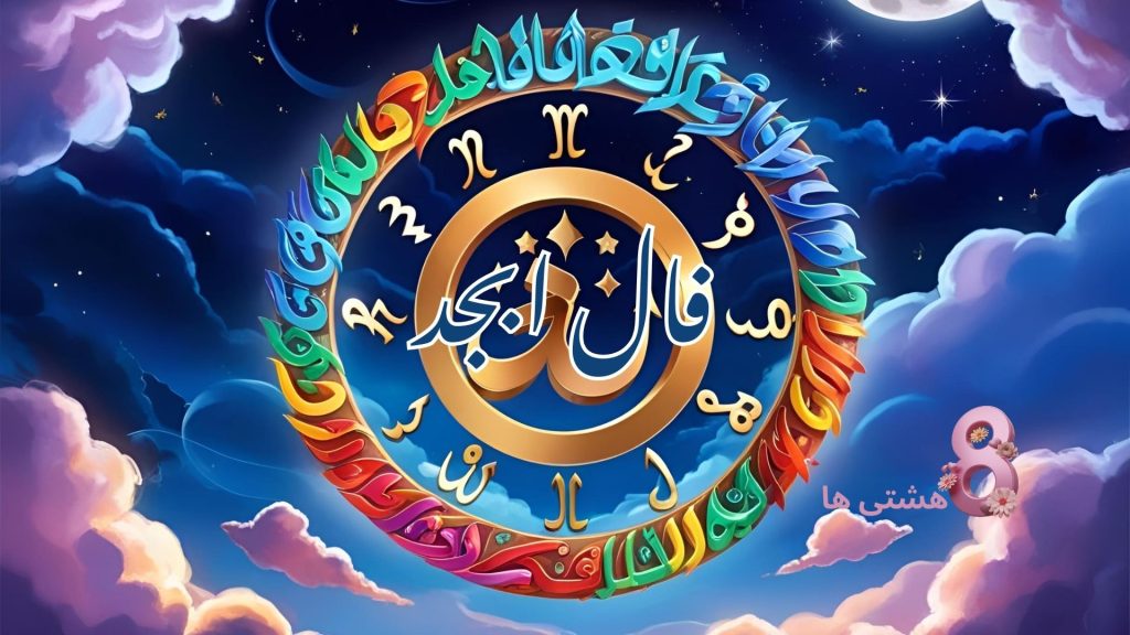 فال ابجد امروز یکشنبه 25 آبان 1404