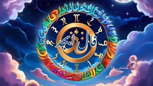 فال ابجد امروز یکشنبه 25 آبان 1404